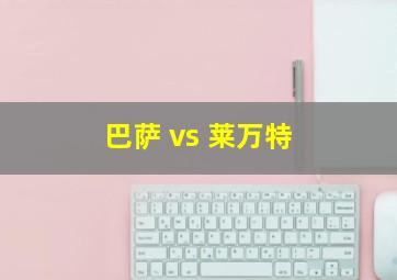 巴萨 vs 莱万特